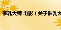 催乳大師 電影(關于催乳大師 電影的介紹)