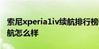 索尼xperia1iv續航排行榜 索尼Xperia1IV續航怎么樣