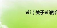 vii(關于vii的介紹)