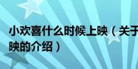 小歡喜什么時候上映(關于小歡喜什么時候上映的介紹)