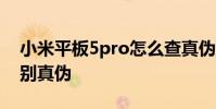 小米平板5pro怎么查真偽 小米平板6怎么辨別真偽
