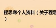 程思寒個人資料(關于程思寒個人資料的介紹)