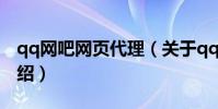 qq網吧網頁代理(關于qq網吧網頁代理的介紹)