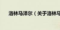 洛林馬澤爾(關于洛林馬澤爾的介紹)