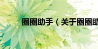 圈圈助手(關于圈圈助手的介紹)
