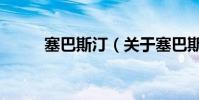 塞巴斯汀(關于塞巴斯汀的介紹)