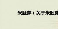 米胚芽(關于米胚芽的介紹)
