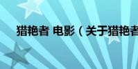 獵艷者 電影(關于獵艷者 電影的介紹)