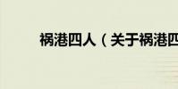 禍港四人(關于禍港四人的介紹)