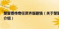 楚留香傳奇任賢齊版劇情(關于楚留香傳奇任賢齊版劇情的介紹)