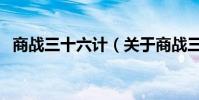 商戰三十六計(關于商戰三十六計的介紹)