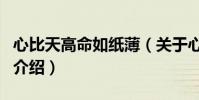 心比天高命如紙薄(關于心比天高命如紙薄的介紹)