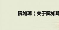 阮如瓊(關于阮如瓊的介紹)