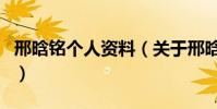 邢晗銘個人資料(關于邢晗銘個人資料的介紹)
