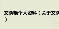 文曉艷個人資料(關于文曉艷個人資料的介紹)