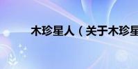 木珍星人(關于木珍星人的介紹)