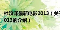 杜汶澤最新電影2013(關于杜汶澤最新電影2013的介紹)