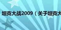 坦克大戰2009(關于坦克大戰2009的介紹)