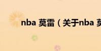 nba 莫雷(關于nba 莫雷的介紹)
