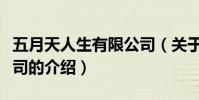 五月天人生有限公司(關于五月天人生有限公司的介紹)