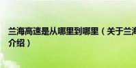 蘭海高速是從哪里到哪里(關于蘭海高速是從哪里到哪里的介紹)