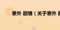 意外 劇情(關于意外 劇情的介紹)