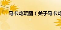 馬卡龍玩圖(關于馬卡龍玩圖的介紹)