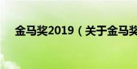 金馬獎2019(關于金馬獎2019的介紹)