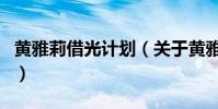 黃雅莉借光計劃(關于黃雅莉借光計劃的介紹)