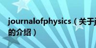 journalofphysics(關于journalofphysics的介紹)
