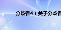 分歧者4(關于分歧者4的介紹)