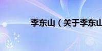 李東山(關于李東山的介紹)