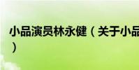 小品演員林永健(關于小品演員林永健的介紹)