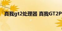 真我gt2處理器 真我GT2Pro使用體驗怎么樣