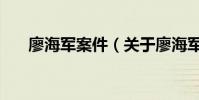 廖海軍案件(關于廖海軍案件的介紹)