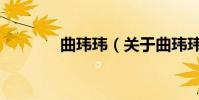 曲瑋瑋(關于曲瑋瑋的介紹)