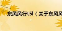 東風風行t5l(關于東風風行t5l的介紹)