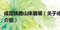 成昆鐵路山體崩塌(關于成昆鐵路山體崩塌的介紹)
