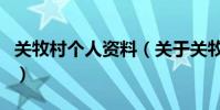 關牧村個人資料(關于關牧村個人資料的介紹)