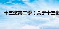 十三邀第二季(關于十三邀第二季的介紹)