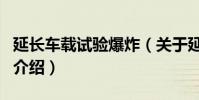 延長車載試驗爆炸(關于延長車載試驗爆炸的介紹)