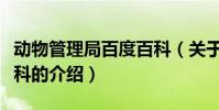 動物管理局百度百科(關于動物管理局百度百科的介紹)