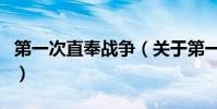 第一次直奉戰爭(關于第一次直奉戰爭的介紹)