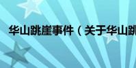 華山跳崖事件(關于華山跳崖事件的介紹)