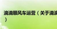 滴滴順風車運營(關于滴滴順風車運營的介紹)