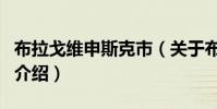 布拉戈維申斯克市(關于布拉戈維申斯克市的介紹)