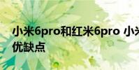 小米6pro和紅米6pro 小米平板6Pro有什么優缺點
