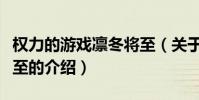 權力的游戲凜冬將至(關于權力的游戲凜冬將至的介紹)
