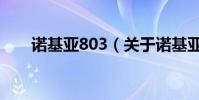諾基亞803(關于諾基亞803的介紹)