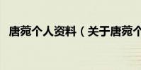 唐菀個人資料(關于唐菀個人資料的介紹)